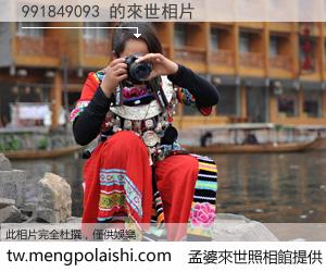 991849093 來世的未來相片