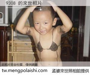 9308 來世的未來相片