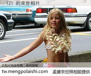 121 來世的未來相片
