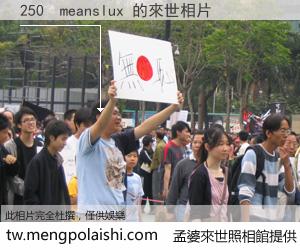 250  meanslux 來世的未來相片