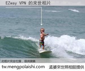 EZway VPN 來世的未來相片