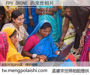 FPV DRONE 來世的未來相片