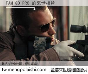 FAMIGO PRO 來世的未來相片