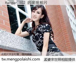 Hangar 102 來世的未來相片