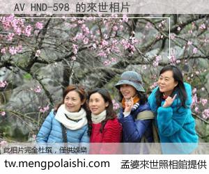 AV HND-598 來世的未來相片