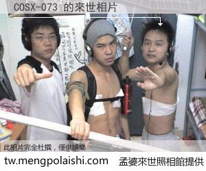 COSX-073 來世的未來相片