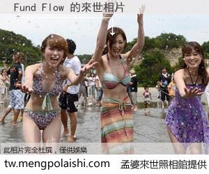 Fund Flow 來世的未來相片
