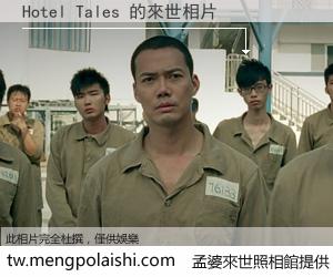 Hotel Tales 來世的未來相片