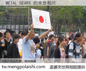 METAL GEARS 來世的未來相片