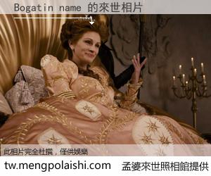 Bogatin name 來世的未來相片