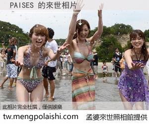 PAISES 來世的未來相片