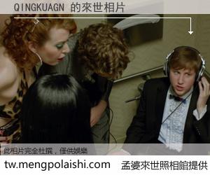 QINGKUAGN 來世的未來相片