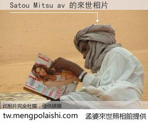 Satou Mitsu av 來世的未來相片