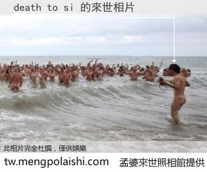 death to si 來世的未來相片