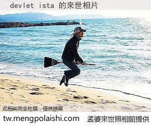 devlet ista 來世的未來相片