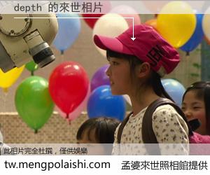 depth 來世的未來相片