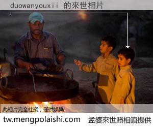 duowanyouxii 來世的未來相片