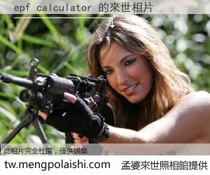 epf calculator 來世的未來相片