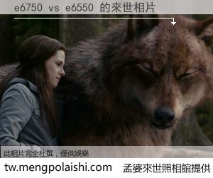 e6750 vs e6550 來世的未來相片