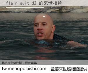 flain suit d2 來世的未來相片