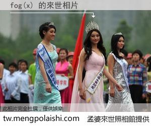 fog(x) 來世的未來相片