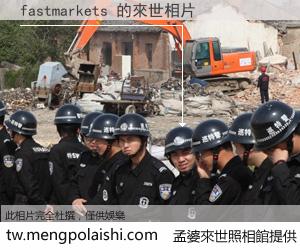 fastmarkets 來世的未來相片
