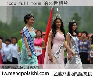 fccb full form 來世的未來相片