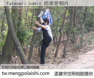 futanari comic 來世的未來相片