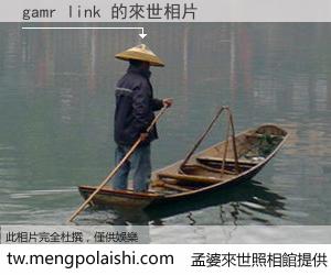 gamr link 來世的未來相片