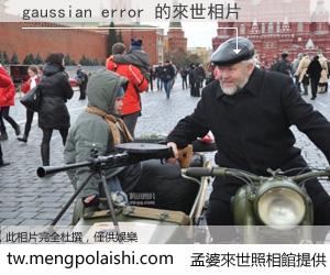 gaussian error 來世的未來相片