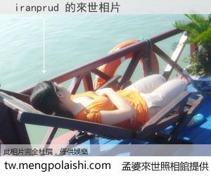 iranprud 來世的未來相片