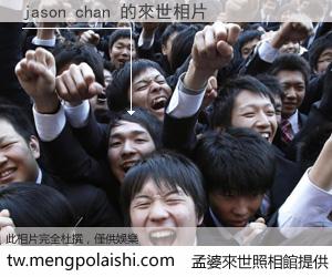 jason chan 來世的未來相片