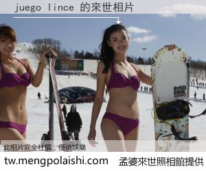 juego lince 來世的未來相片