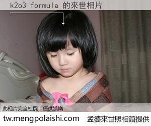 k2o3 formula 來世的未來相片