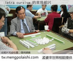 letra cursiva 來世的未來相片