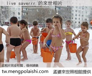 live saverrr 來世的未來相片