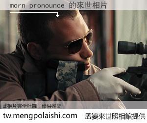 morn pronounce 來世的未來相片
