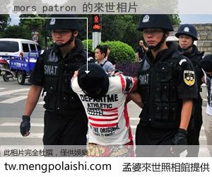 mors patron 來世的未來相片