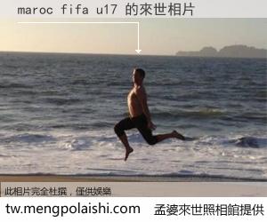 maroc fifa u17 來世的未來相片