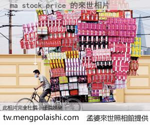 ma stock price 來世的未來相片