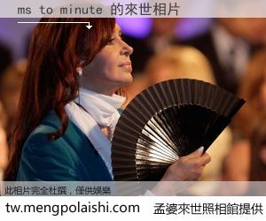 ms to minute 來世的未來相片