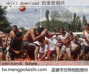 nkiri download 來世的未來相片