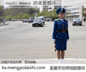 nauti means 來世的未來相片