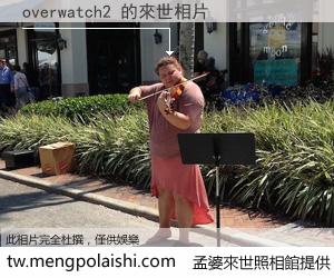 overwatch2 來世的未來相片