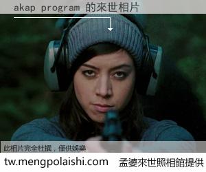 akap program 來世的未來相片