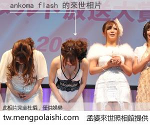 ankoma flash 來世的未來相片