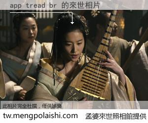 app tread br 來世的未來相片
