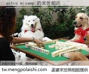 astro mixamp 來世的未來相片