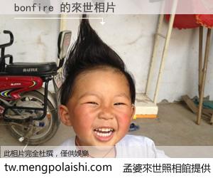 bonfire 來世的未來相片