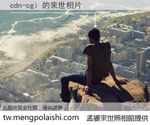 cdn-cgi 來世的未來相片
